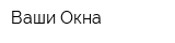 Ваши Окна