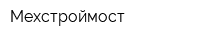 Мехстроймост