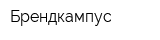 Брендкампус