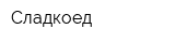 Сладкоед