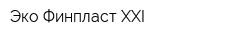Эко Финпласт XXI