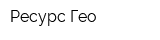 Ресурс-Гео