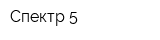 Спектр-5