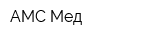 АМС-Мед