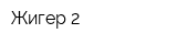 Жигер 2
