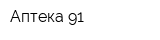 Аптека 91