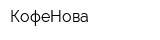 КофеНова