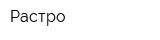 Растро