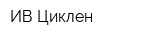 ИВ Циклен