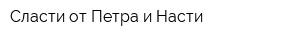 Сласти от Петра и Насти
