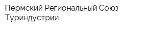 Пермский Региональный Союз Туриндустрии