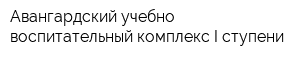 Авангардский учебно-воспитательный комплекс I ступени