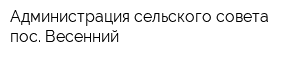 Администрация сельского совета пос Весенний