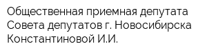 Общественная приемная депутата Совета депутатов г Новосибирска Константиновой ИИ