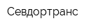 Севдортранс