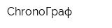 ChronoГраф