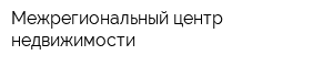 Межрегиональный центр недвижимости