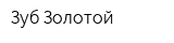 Зуб Золотой