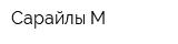 Сарайлы-М