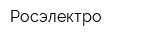 Росэлектро