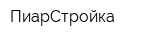 ПиарСтройка