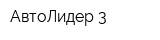 АвтоЛидер-3