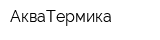АкваТермика
