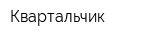 Квартальчик
