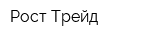 Рост Трейд