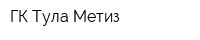 ГК Тула-Метиз