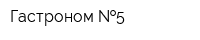 Гастроном  5
