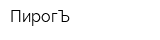 ПирогЪ