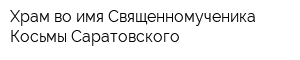 Храм во имя Священномученика Косьмы Саратовского