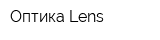 Оптика-Lens