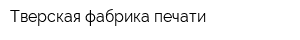 Тверская фабрика печати