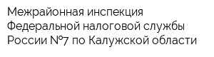 Межрайонная инспекция Федеральной налоговой службы России  7 по Калужской области