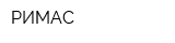 РИМАС