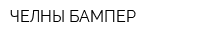 ЧЕЛНЫ БАМПЕР