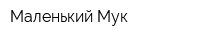 Маленький Мук