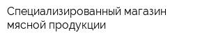 Специализированный магазин мясной продукции