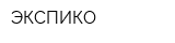 ЭКСПИКО