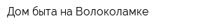 Дом быта на Волоколамке