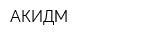 АКИДМ