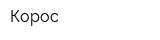 Корос