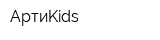АртиKids