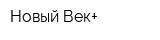 Новый Век+