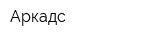 Аркадс