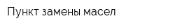 Пункт замены масел