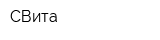 СВита