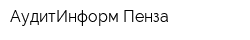 АудитИнформ-Пенза